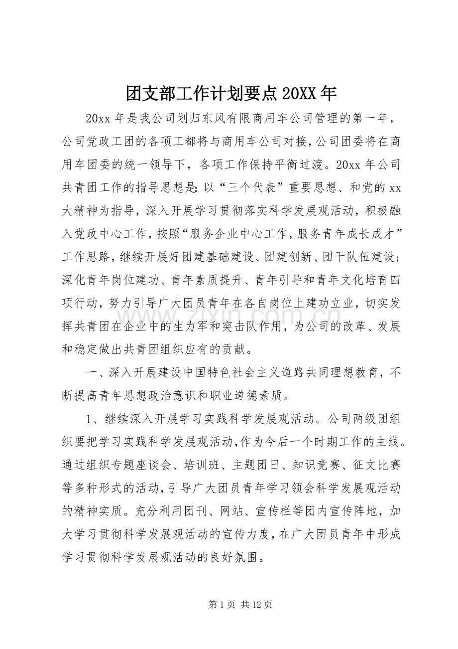 团支部工作计划要点20XX年.docx_第1页