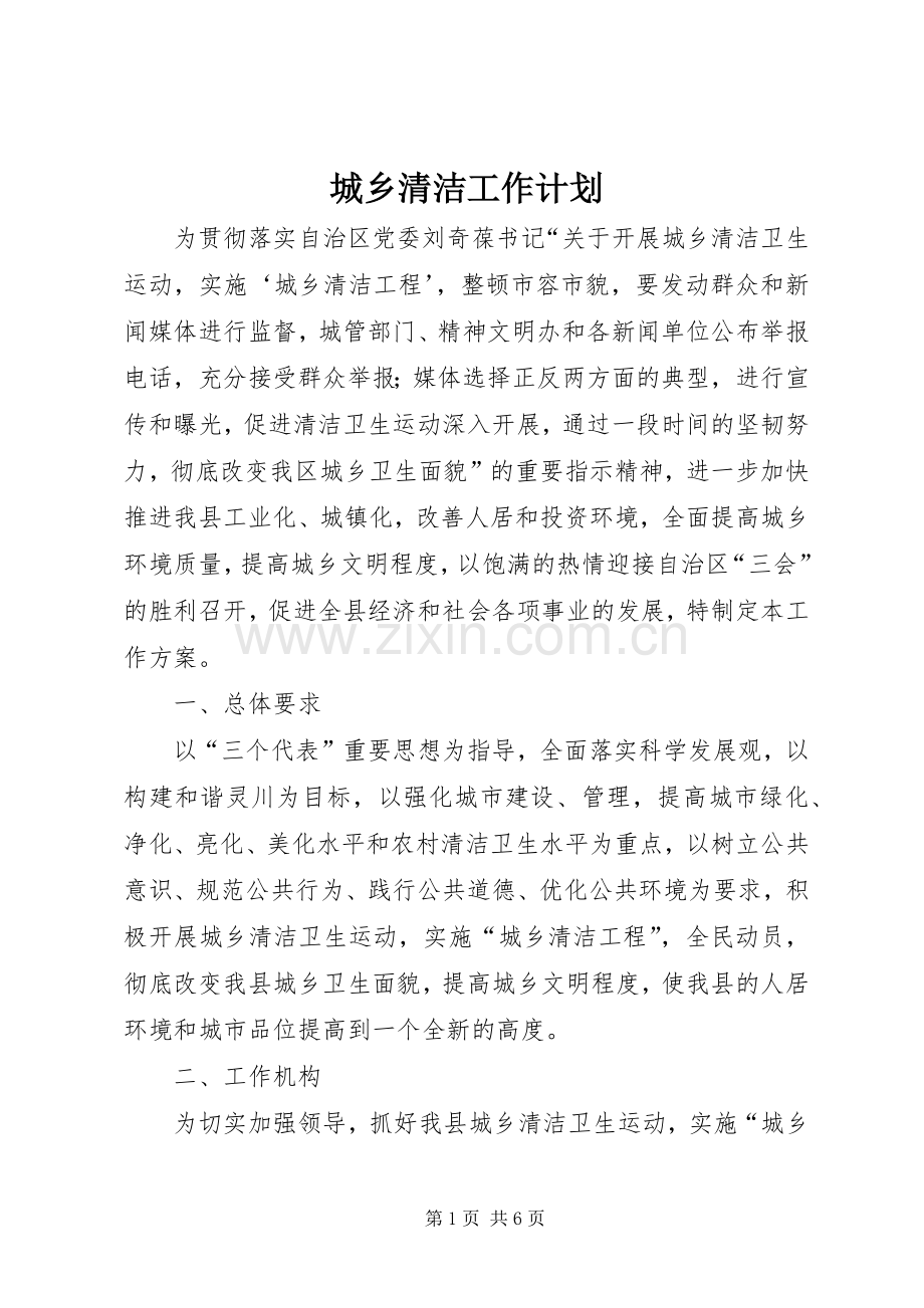 城乡清洁工作计划.docx_第1页