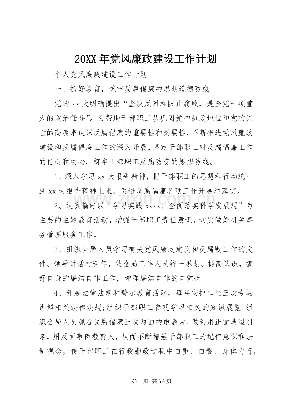 20XX年党风廉政建设工作计划.docx_第1页