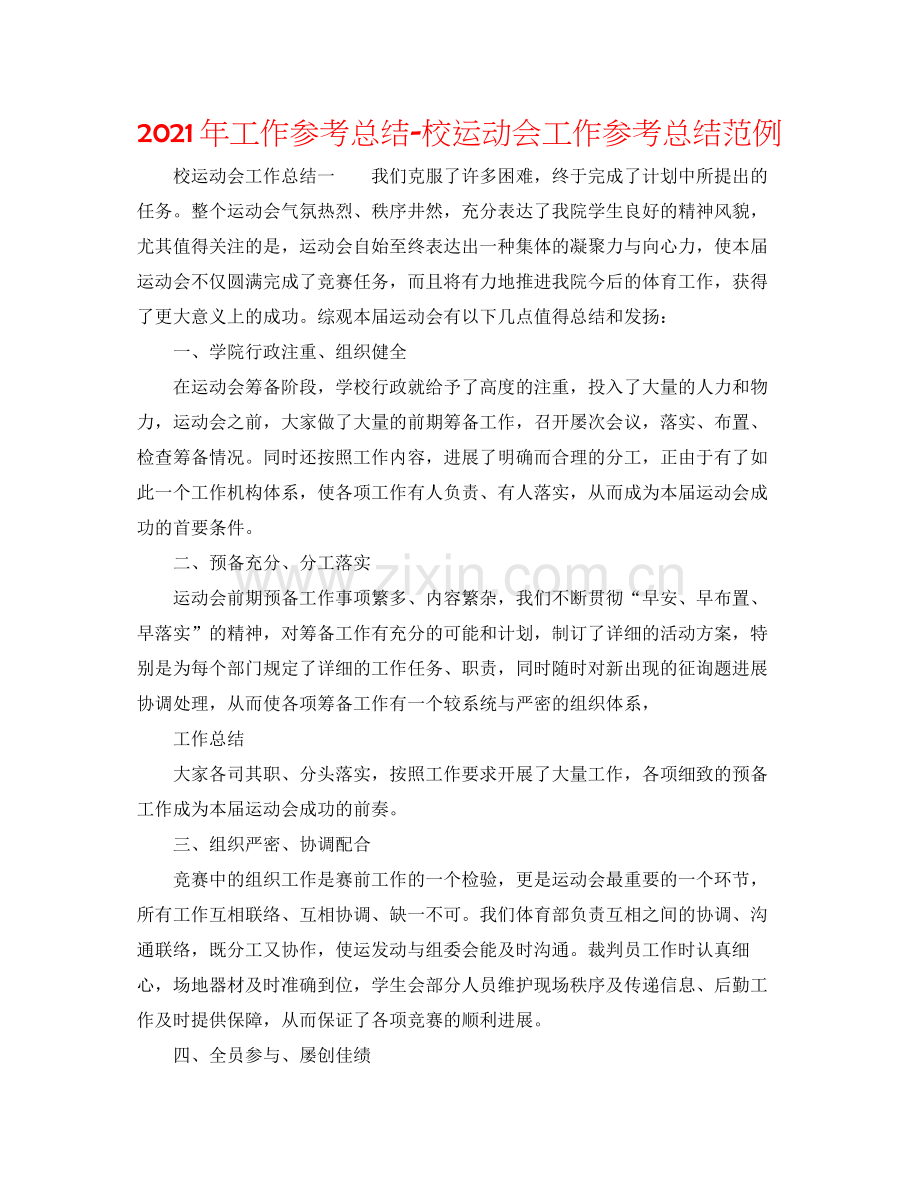 2021年工作参考总结校运动会工作参考总结范例.docx_第1页