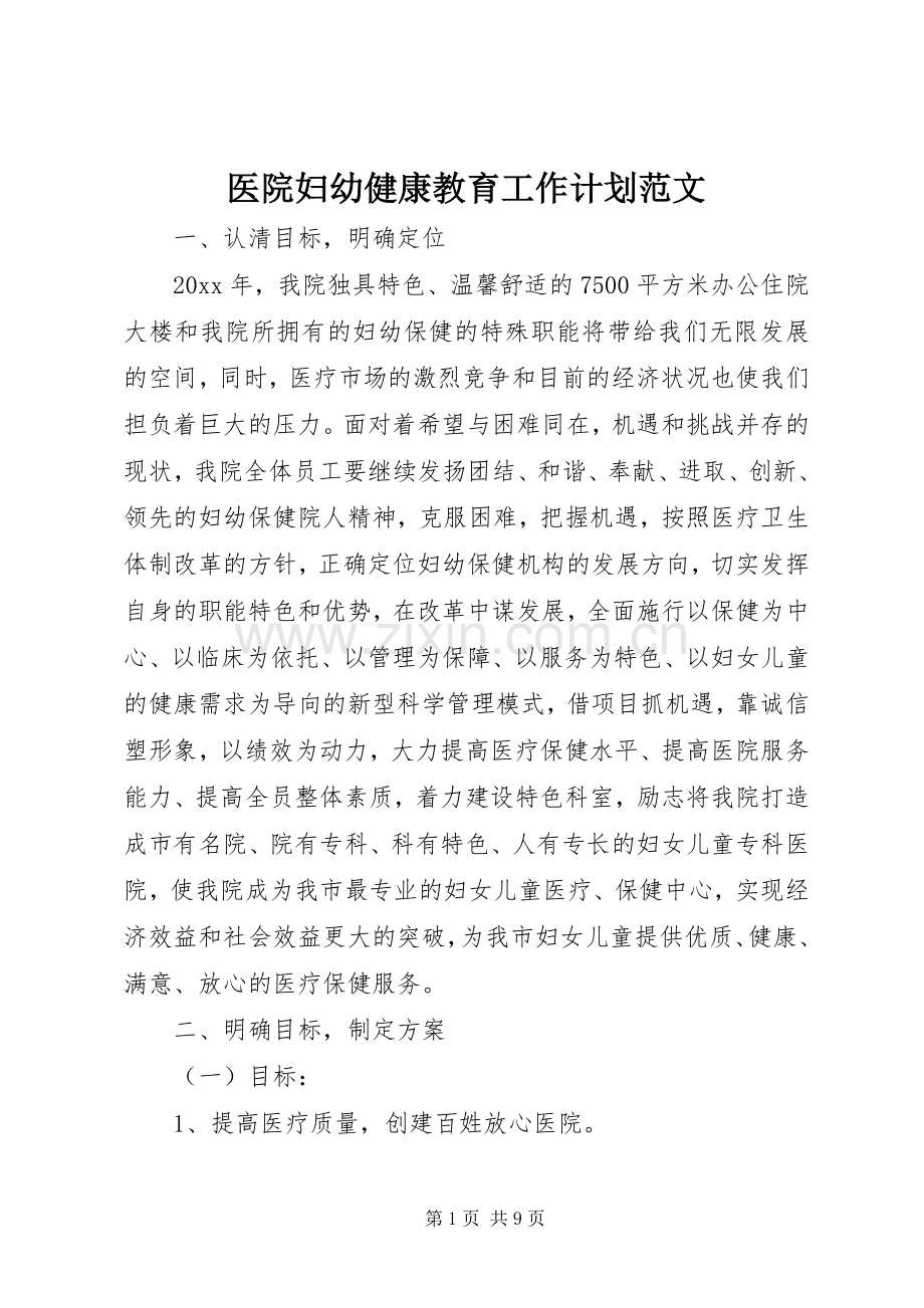 医院妇幼健康教育工作计划范文.docx_第1页