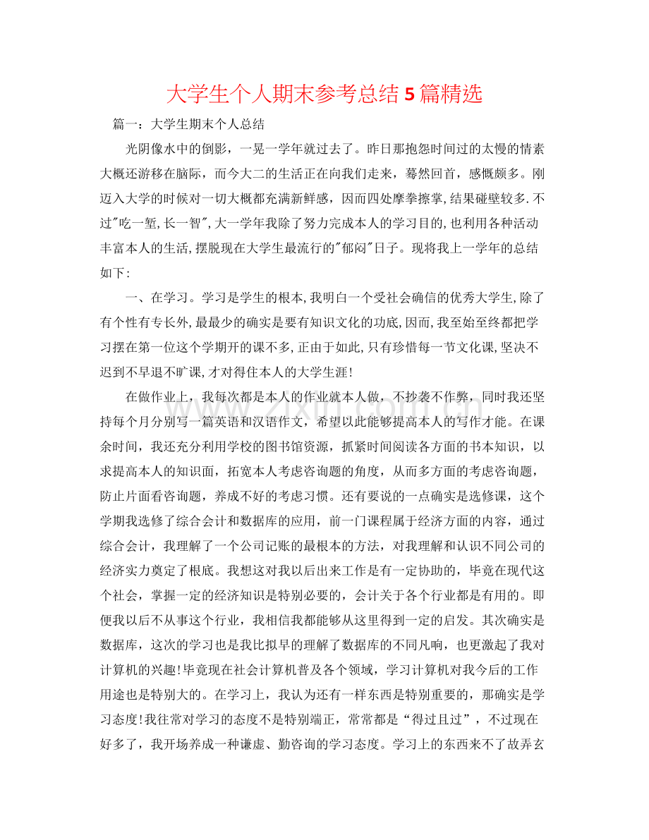 大学生个人期末参考总结5篇.docx_第1页