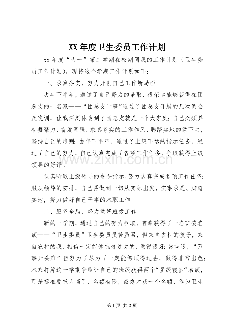 XX年度卫生委员工作计划.docx_第1页