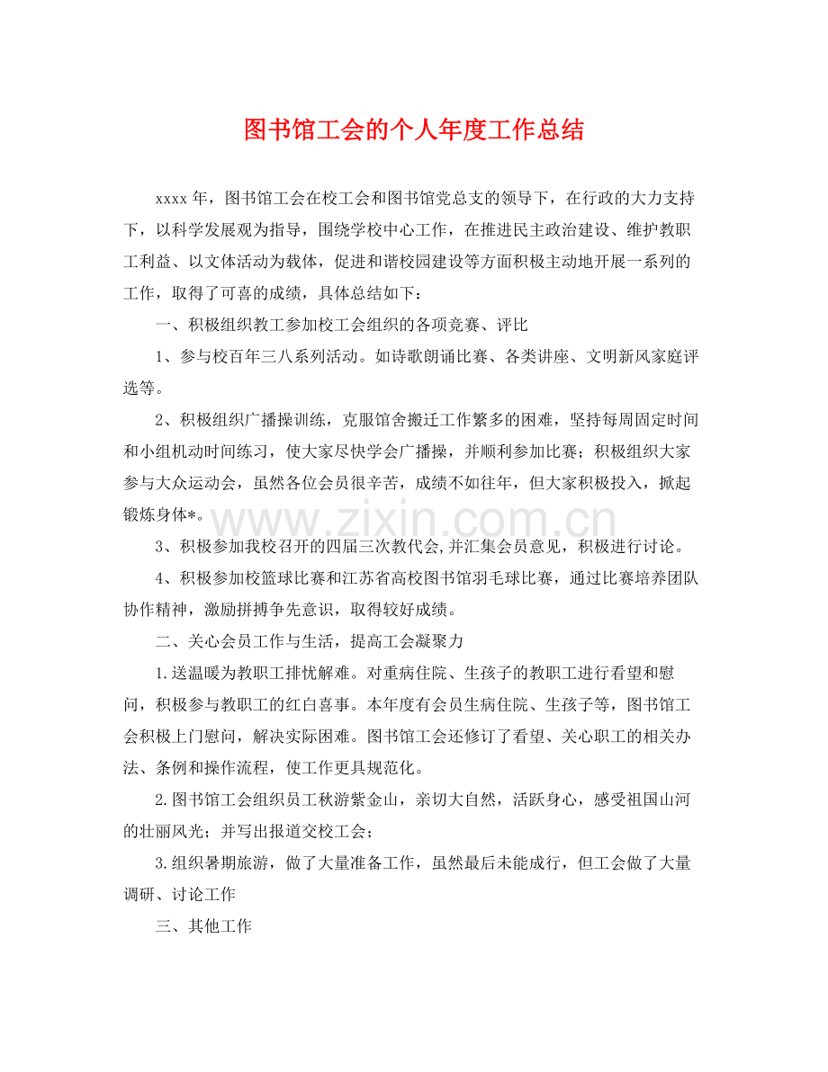 图书馆工会的个人年度工作总结 .docx_第1页