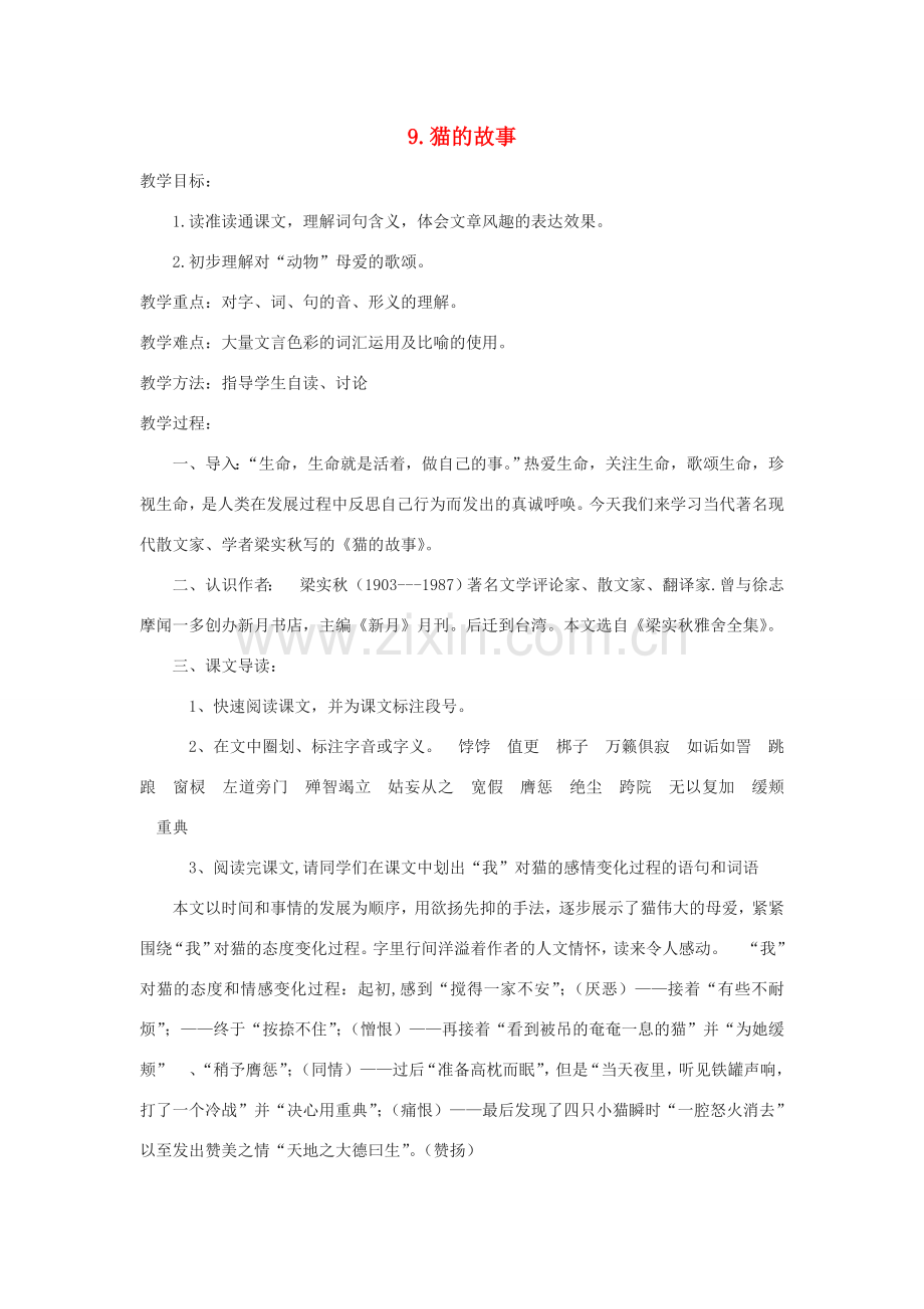 七年级语文上册 第五单元 教案 北师大版-北师大版初中七年级上册语文教案.doc_第1页