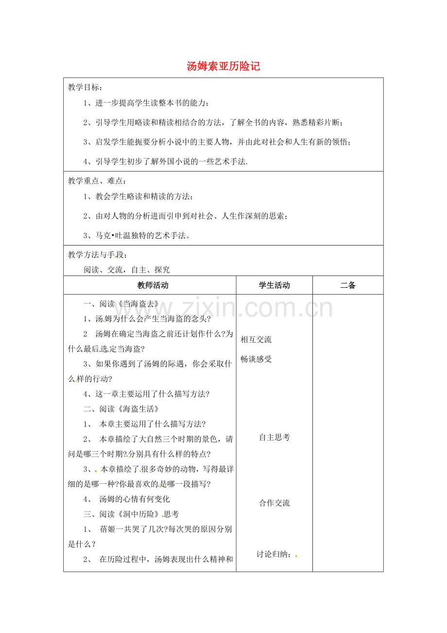 江苏省泗阳县新袁中学七年级语文上册《汤姆索亚历险记》教案2 苏教版.doc_第1页