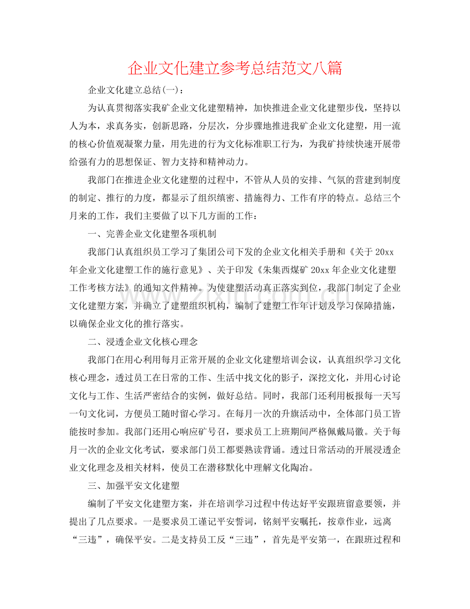 企业文化建设参考总结范文八篇.docx_第1页