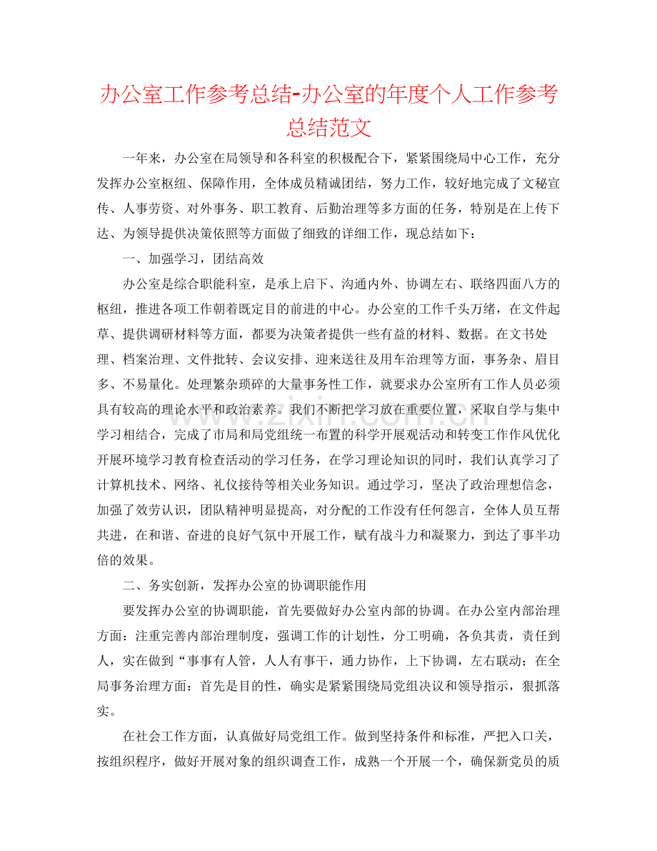 办公室工作参考总结办公室的年度个人工作参考总结范文.docx_第1页