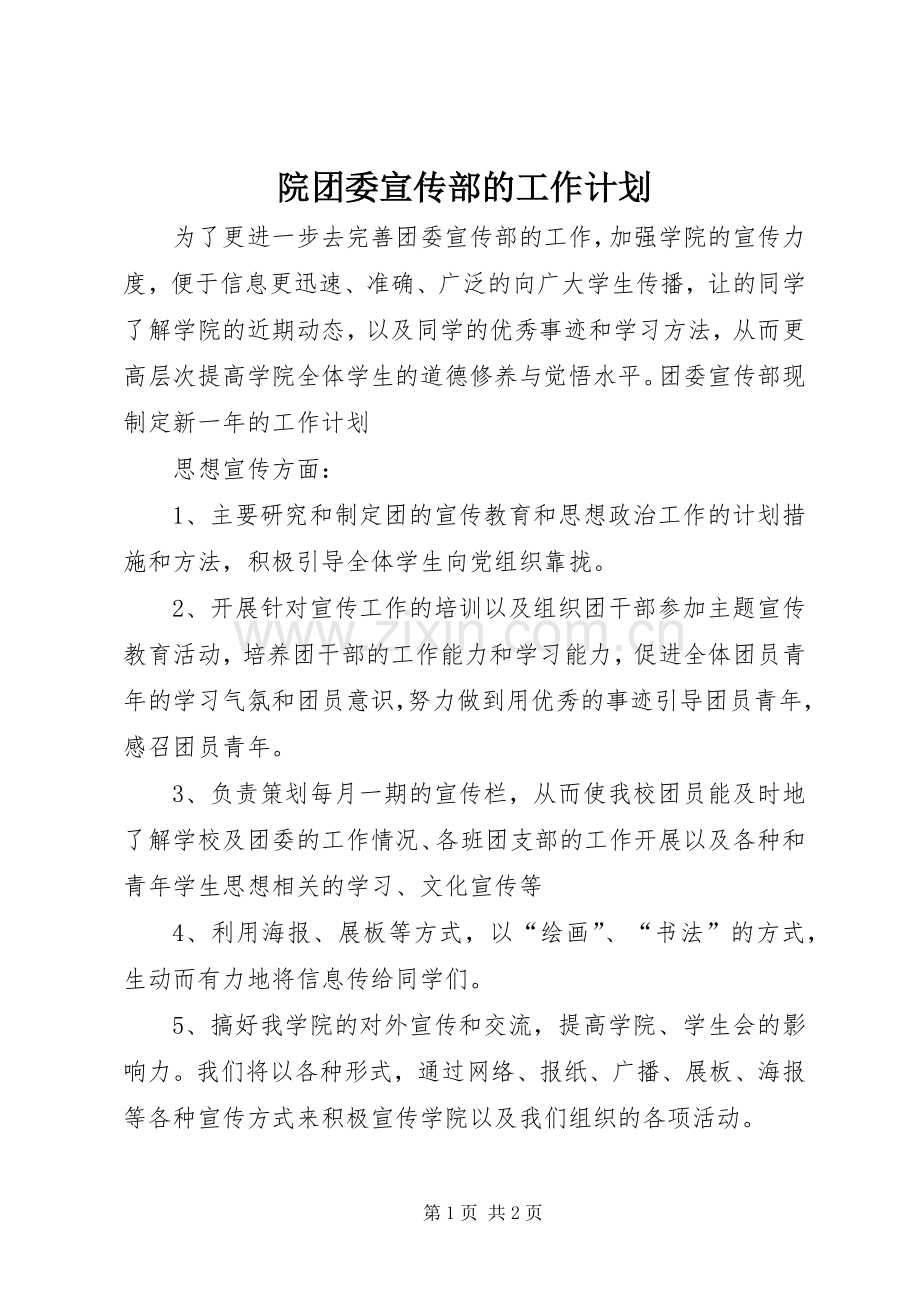 院团委宣传部的工作计划 .docx_第1页