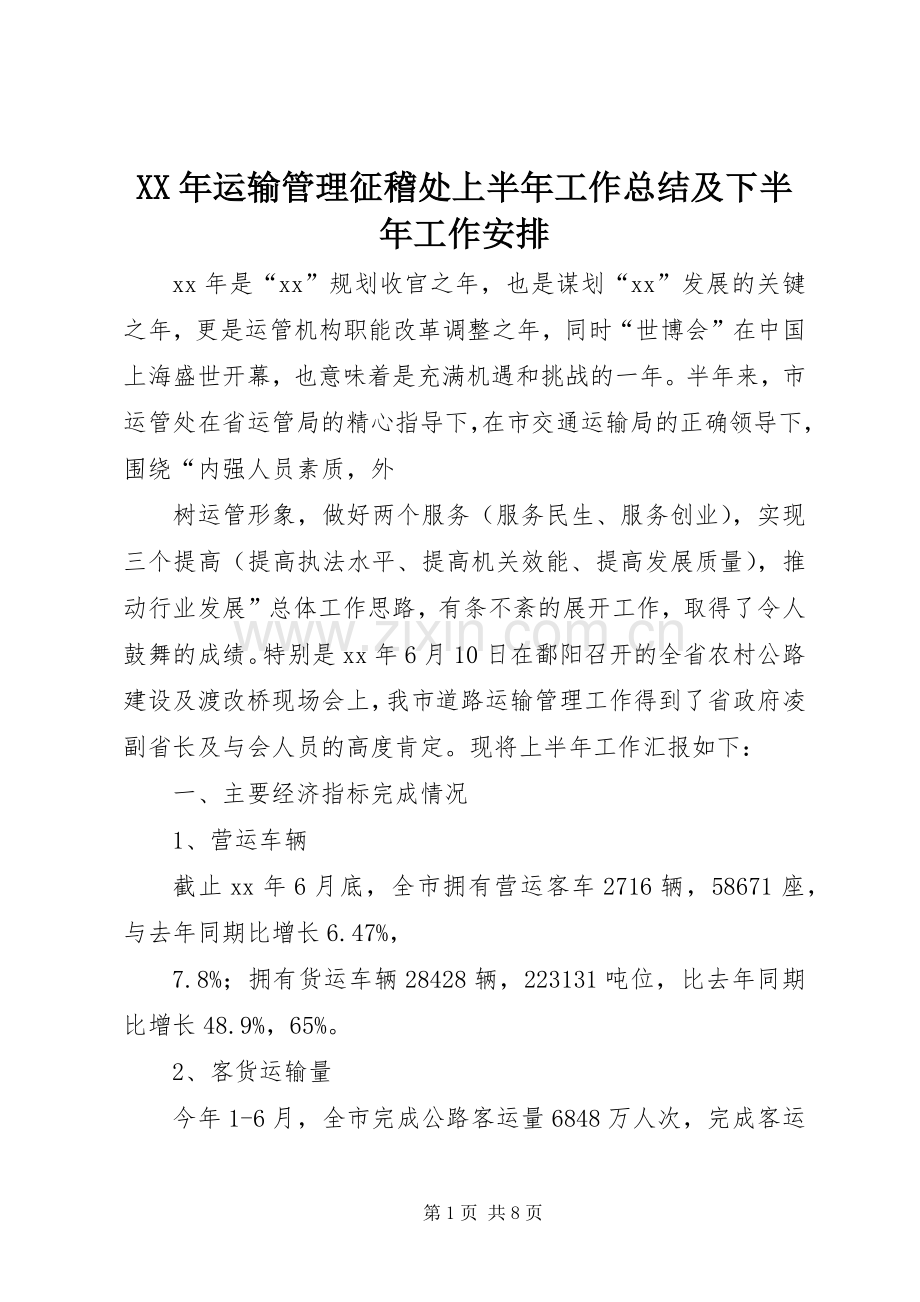 XX年运输管理征稽处上半年工作总结及下半年工作安排.docx_第1页