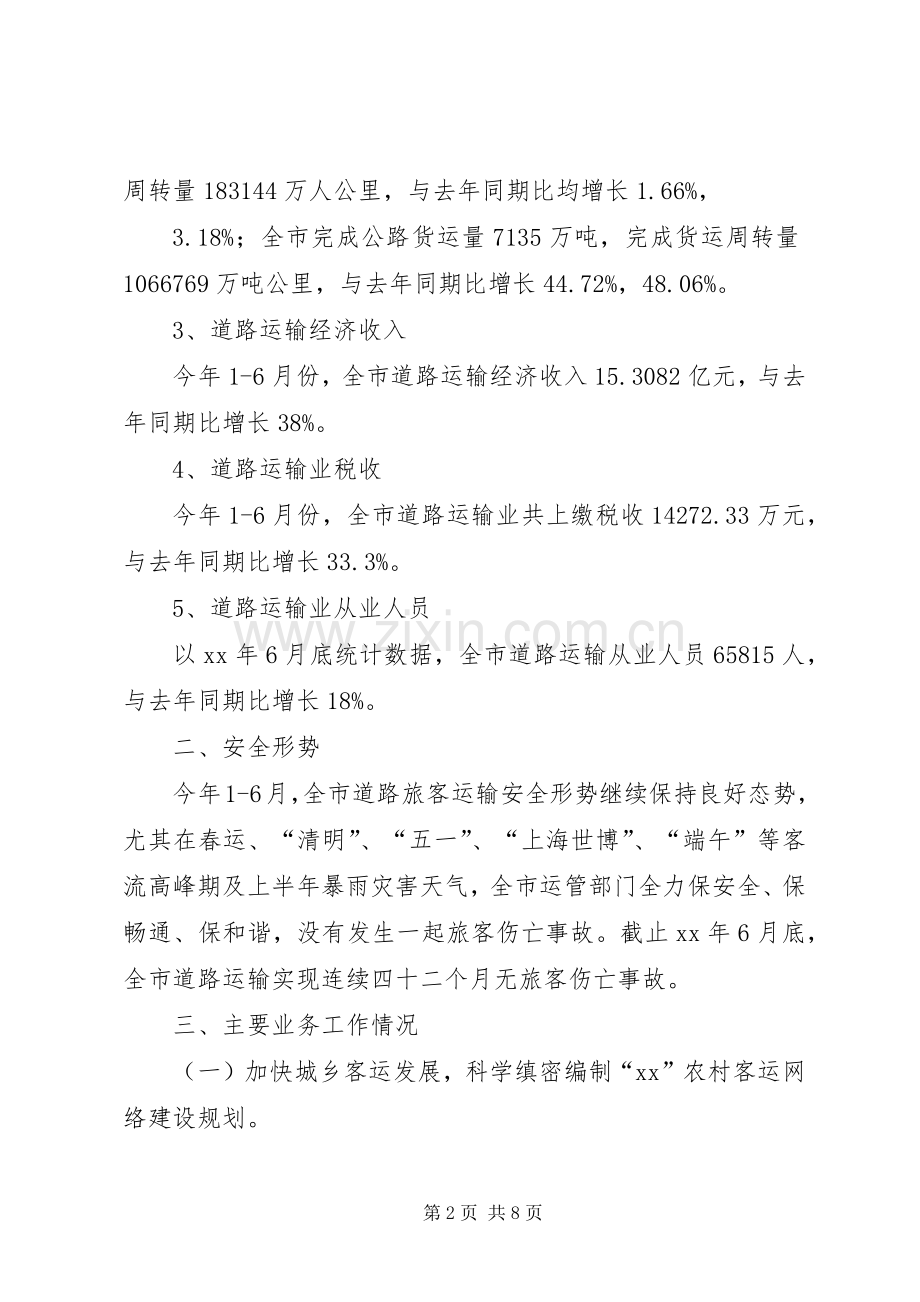 XX年运输管理征稽处上半年工作总结及下半年工作安排.docx_第2页