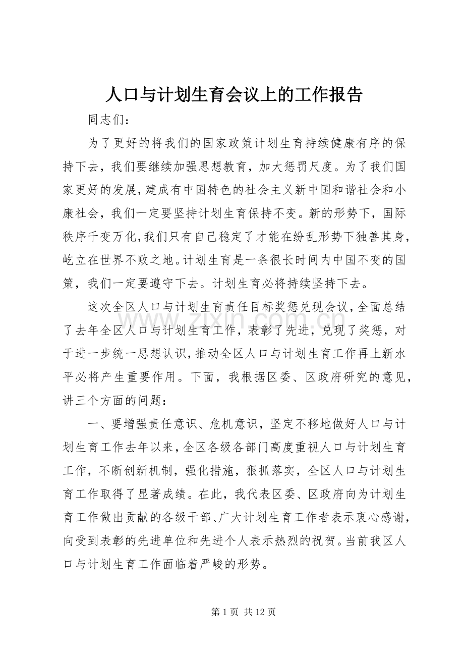 人口与计划生育会议上的工作报告.docx_第1页