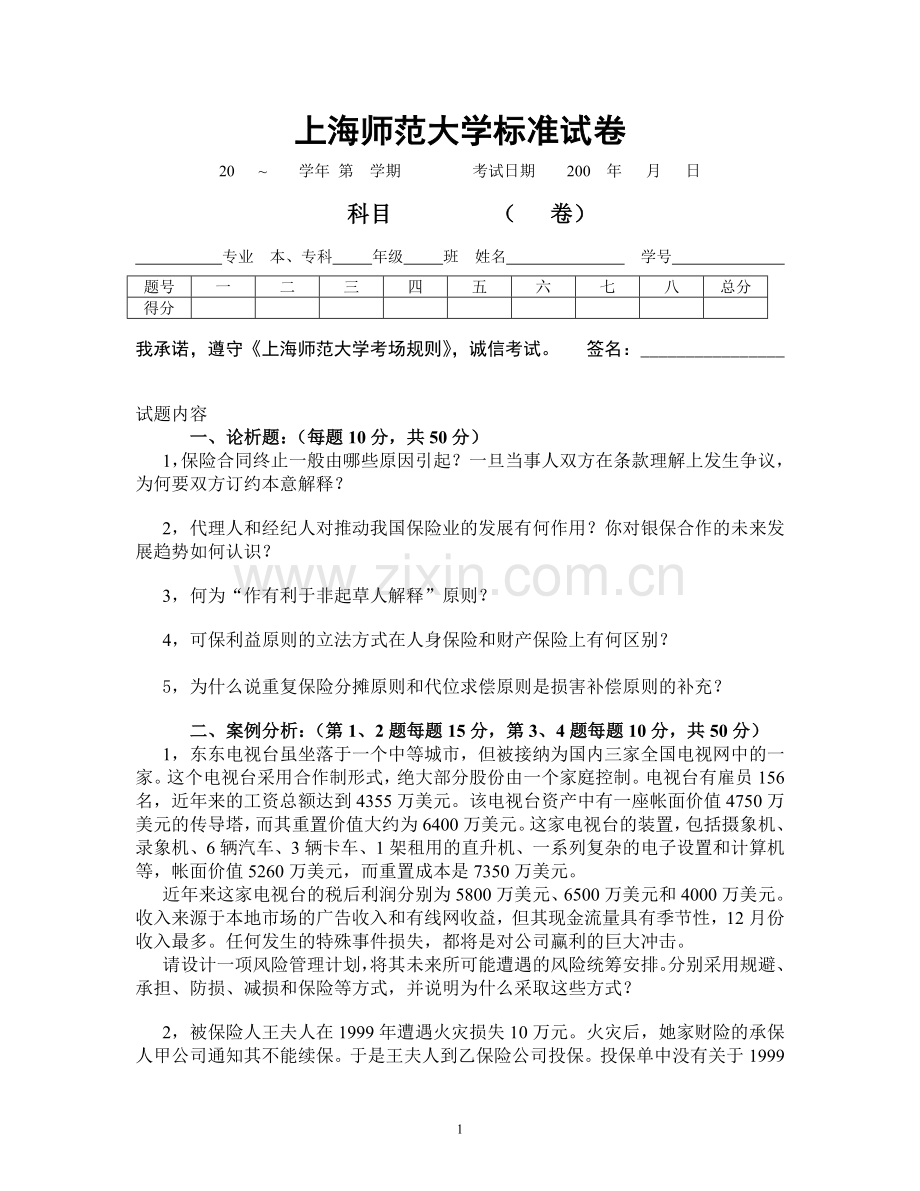 保险学试卷5+答案.doc_第1页