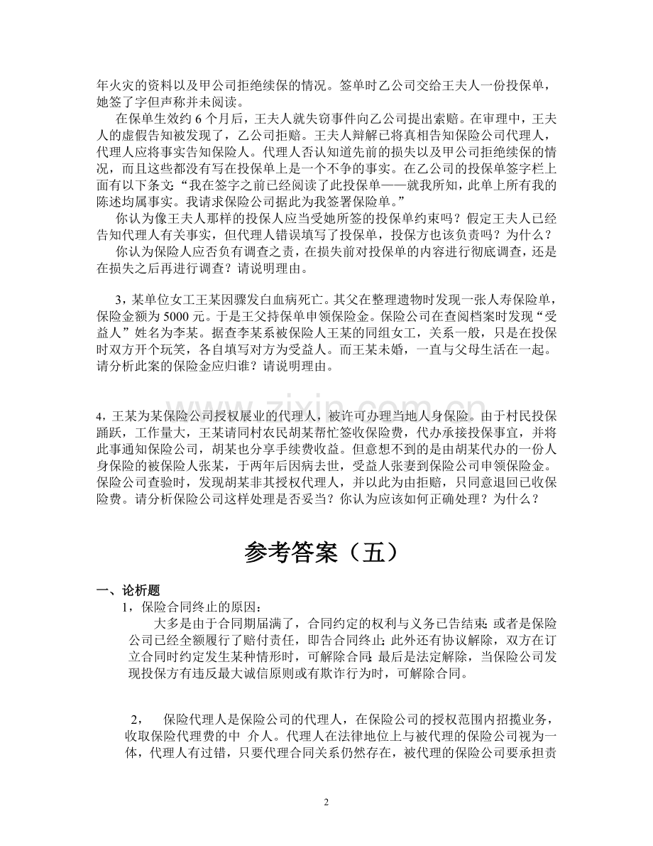 保险学试卷5+答案.doc_第2页