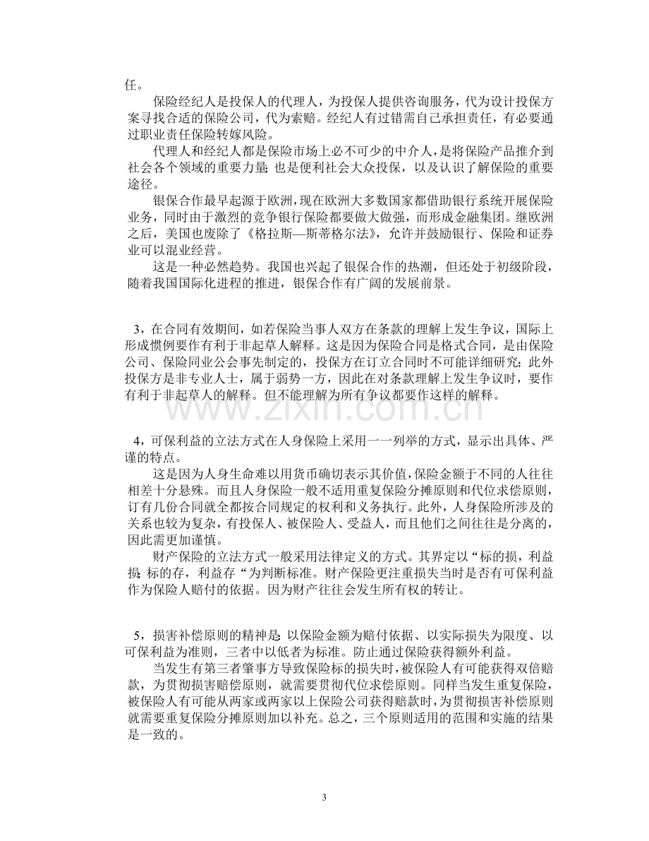 保险学试卷5+答案.doc_第3页