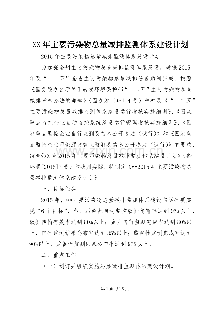 XX年主要污染物总量减排监测体系建设计划.docx_第1页