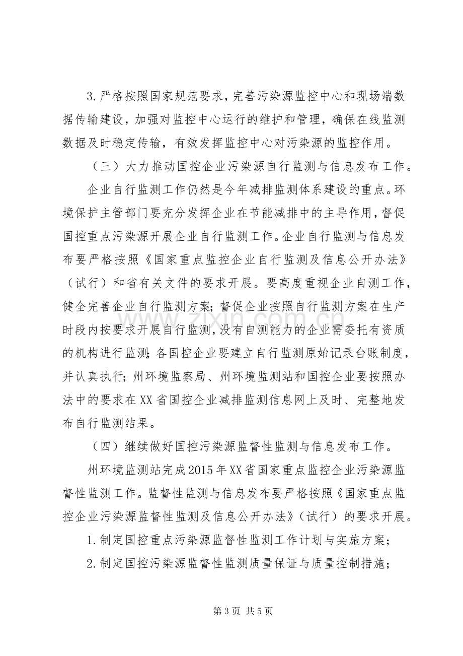 XX年主要污染物总量减排监测体系建设计划.docx_第3页