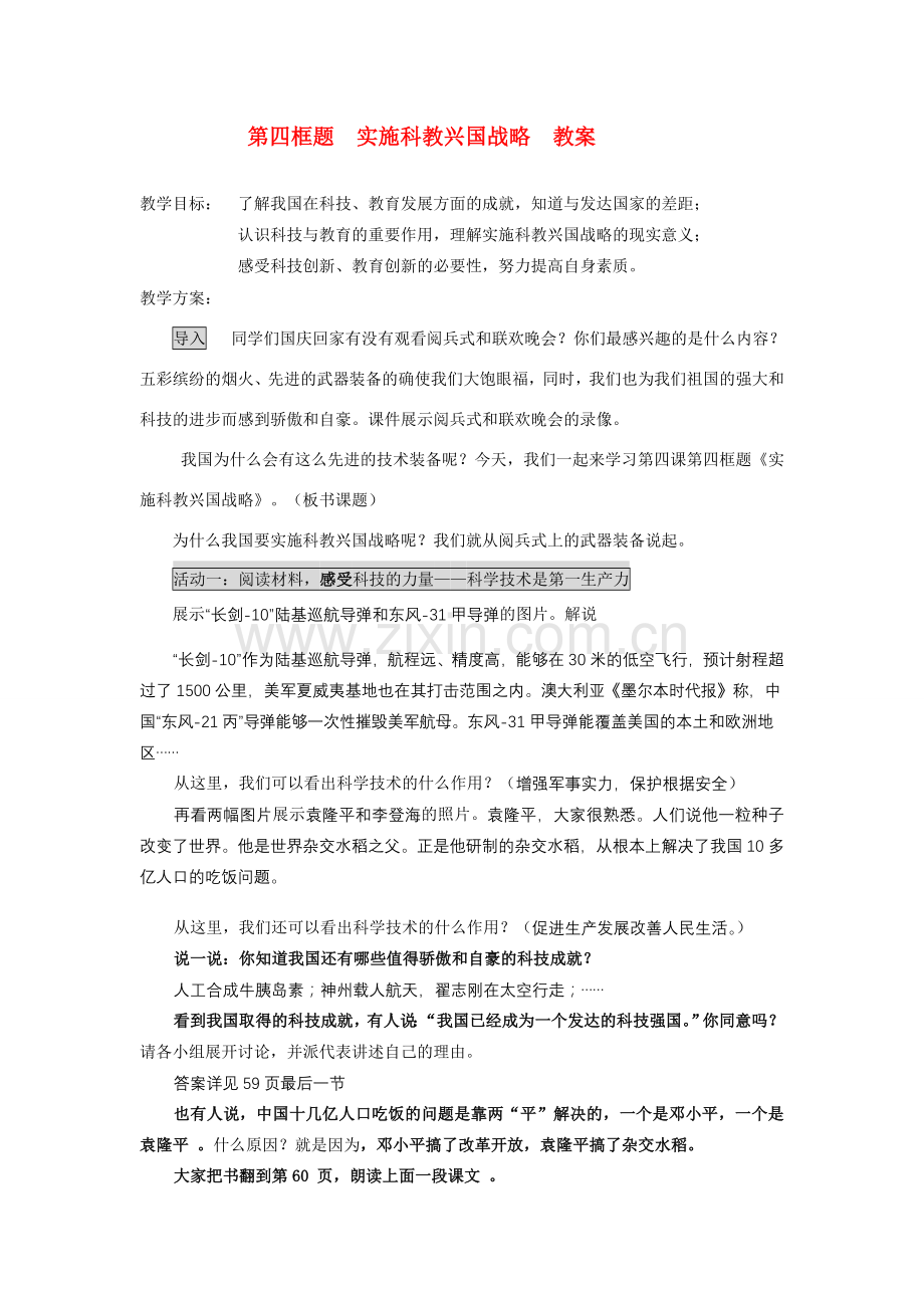 九年级政治实施科教兴国战略 教案人教版.doc_第1页