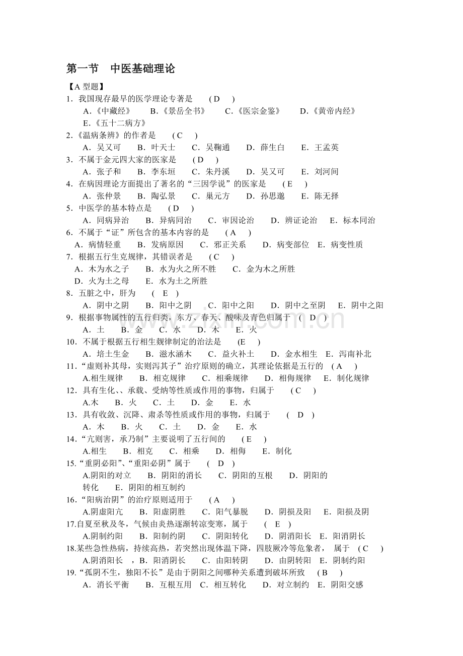 中医临床三基 新版题库.doc_第1页