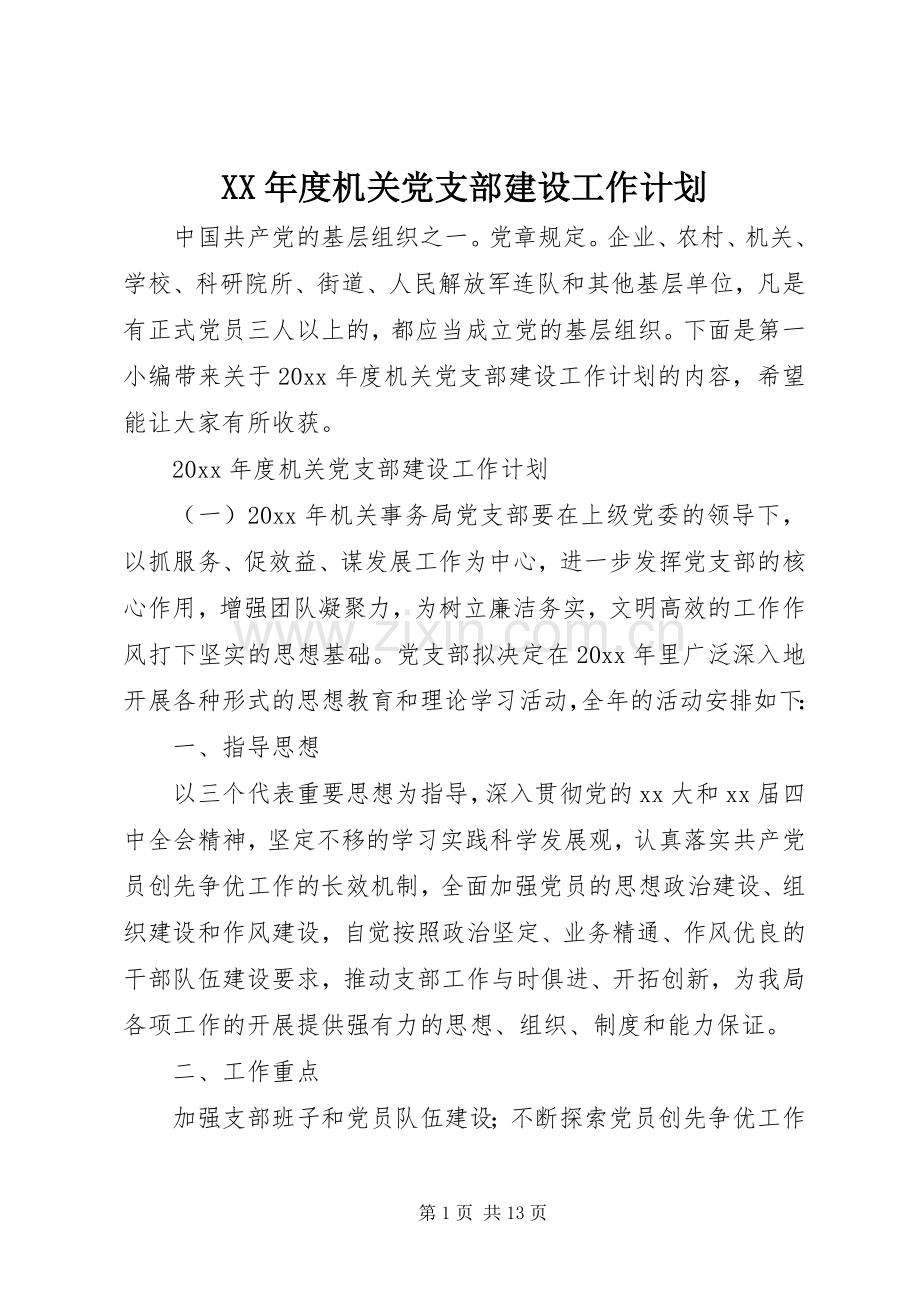 XX年度机关党支部建设工作计划.docx_第1页