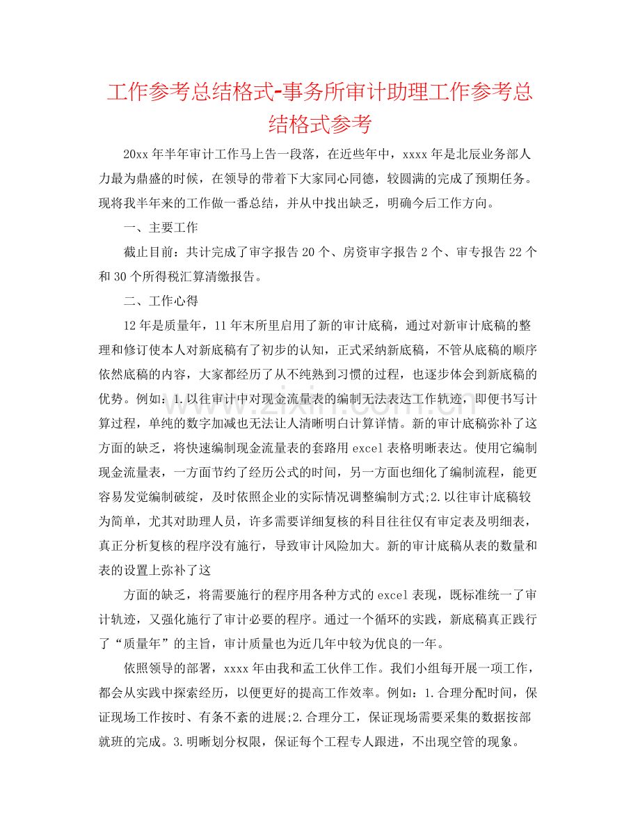 工作参考总结格式事务所审计助理工作参考总结格式参考.docx_第1页