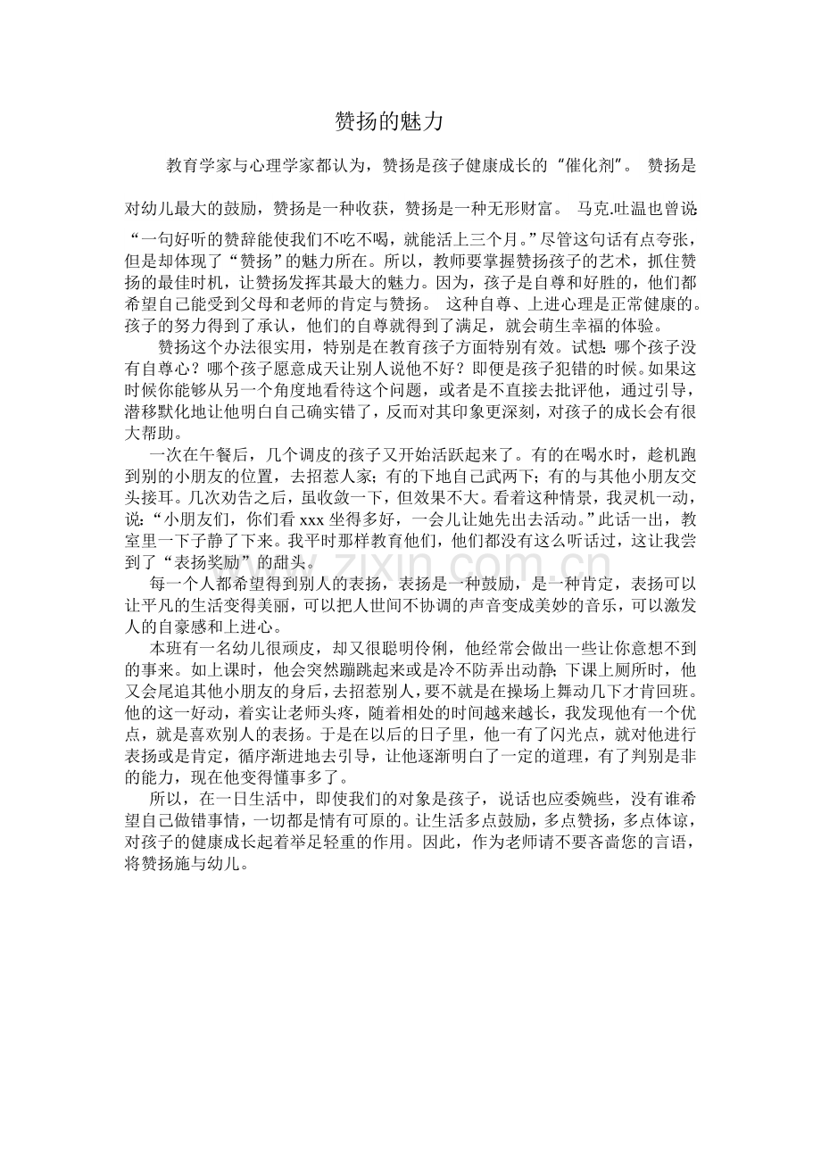 赞扬的魅力.doc_第1页