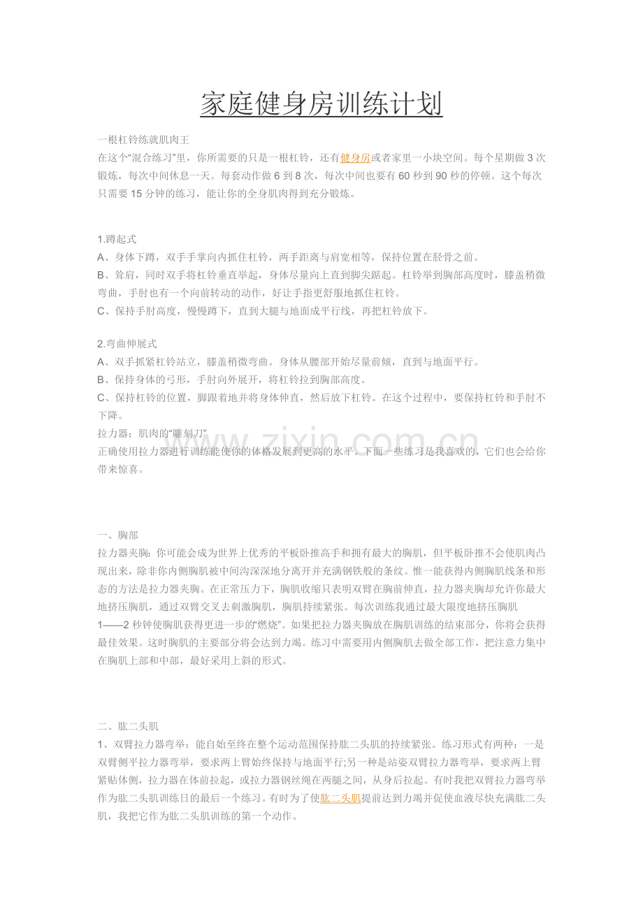 家庭健身房训练计划.doc_第1页