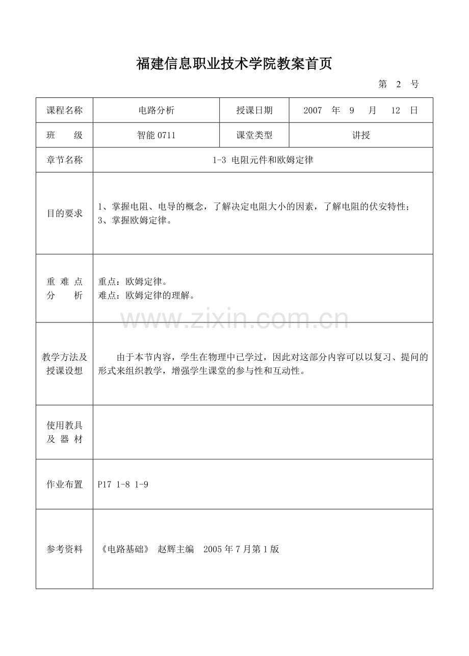 《电路分析》教案首页.doc_第3页