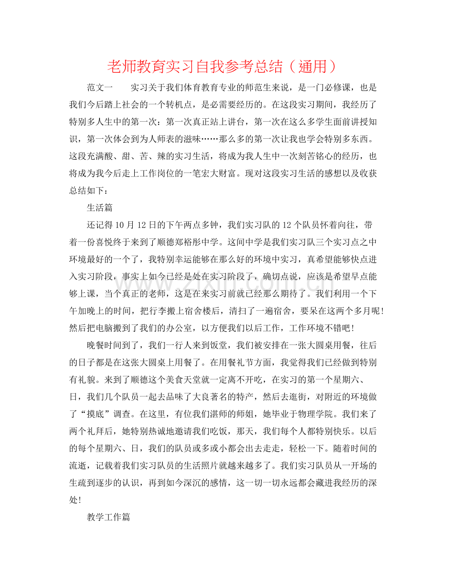 教师教育实习自我参考总结（通用）.docx_第1页