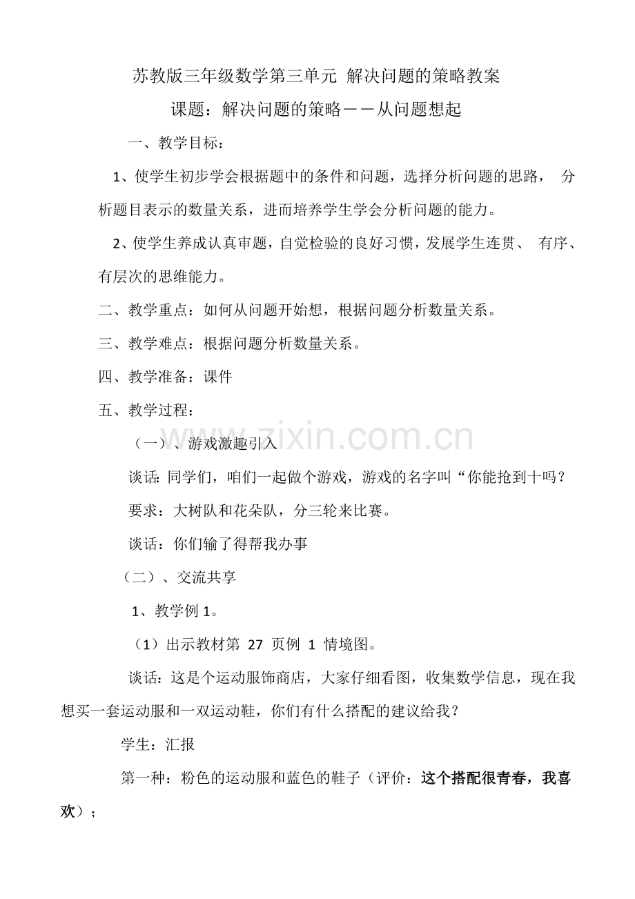 三年级解决问题的策略教学设计.docx_第1页