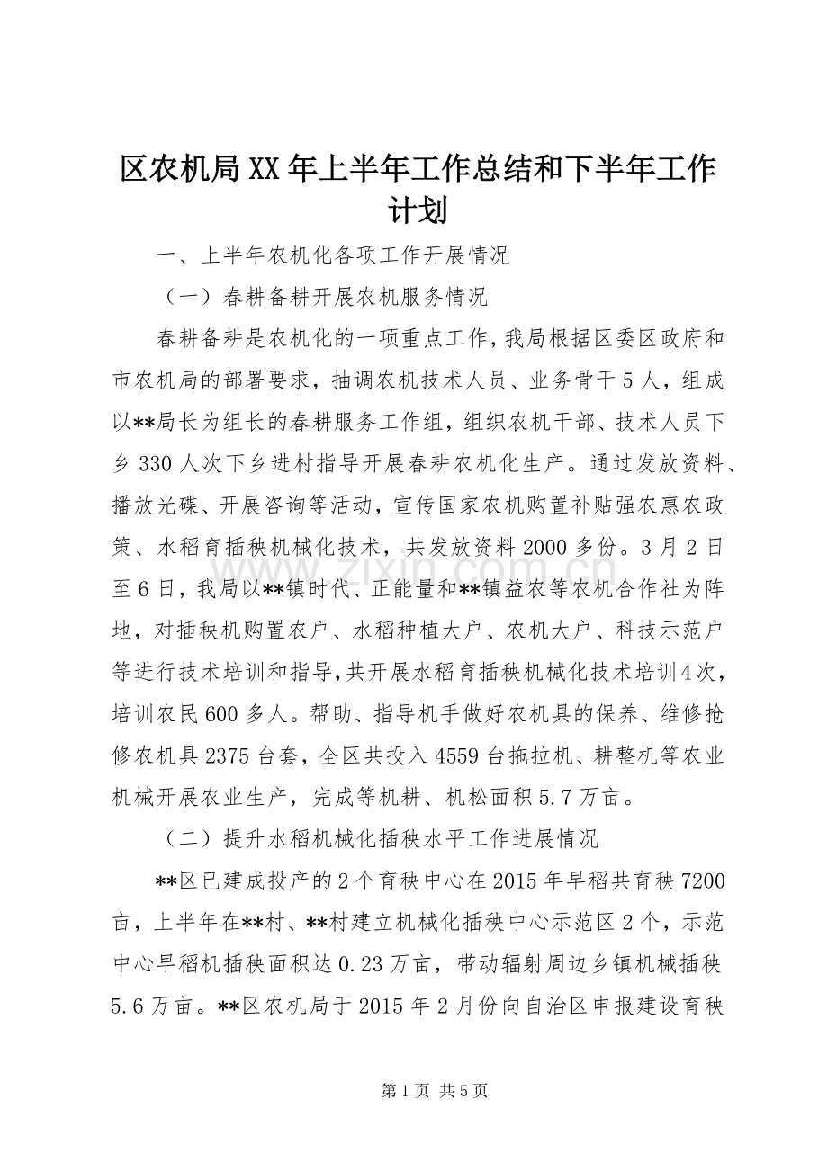 区农机局XX年上半年工作总结和下半年工作计划 .docx_第1页