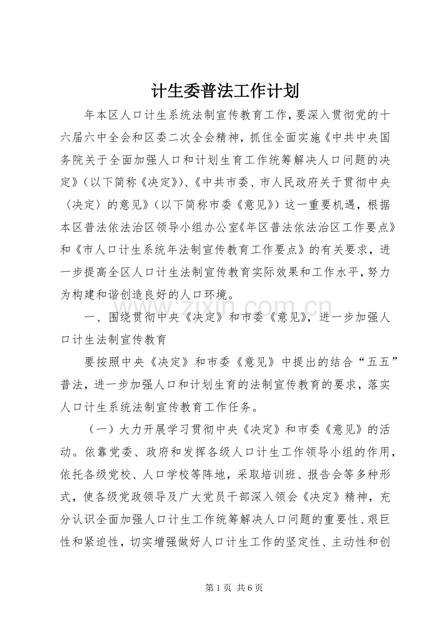 计生委普法工作计划.docx_第1页