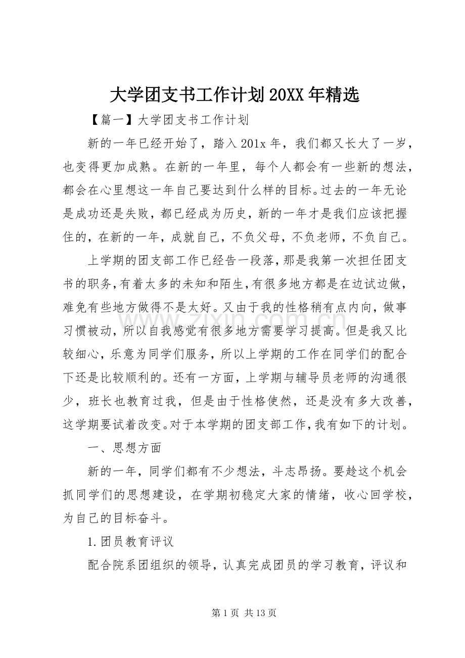 大学团支书工作计划20XX年.docx_第1页