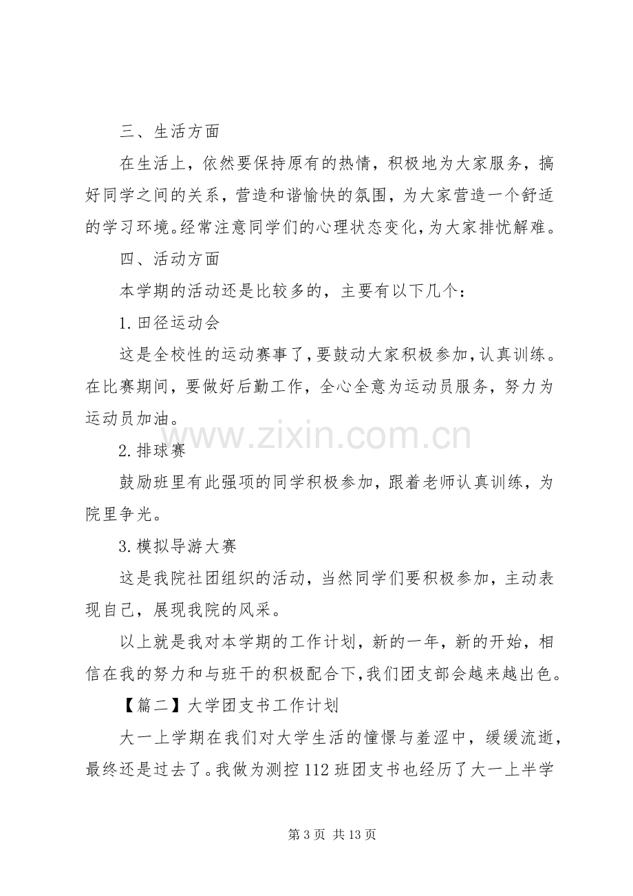 大学团支书工作计划20XX年.docx_第3页