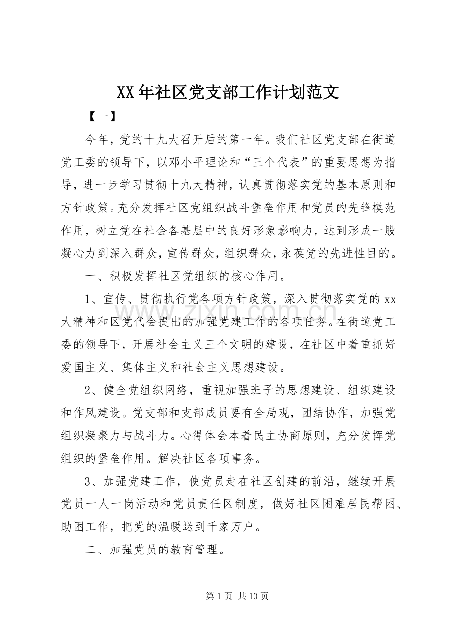 XX年社区党支部工作计划范文.docx_第1页