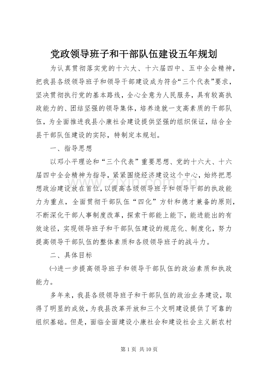 党政领导班子和干部队伍建设五年规划.docx_第1页