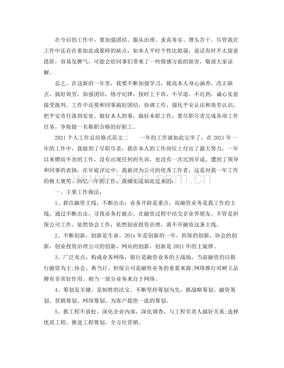 工作参考总结格式个人工作参考总结格式及范文.docx_第3页