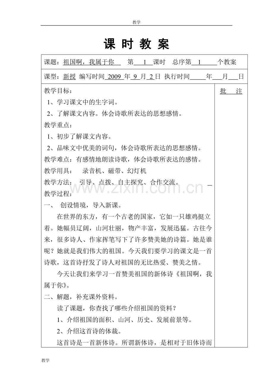 湘教版小学语文六年级上册全册教案.doc_第1页