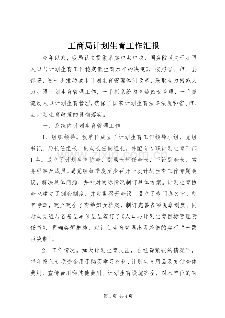 工商局计划生育工作汇报.docx_第1页