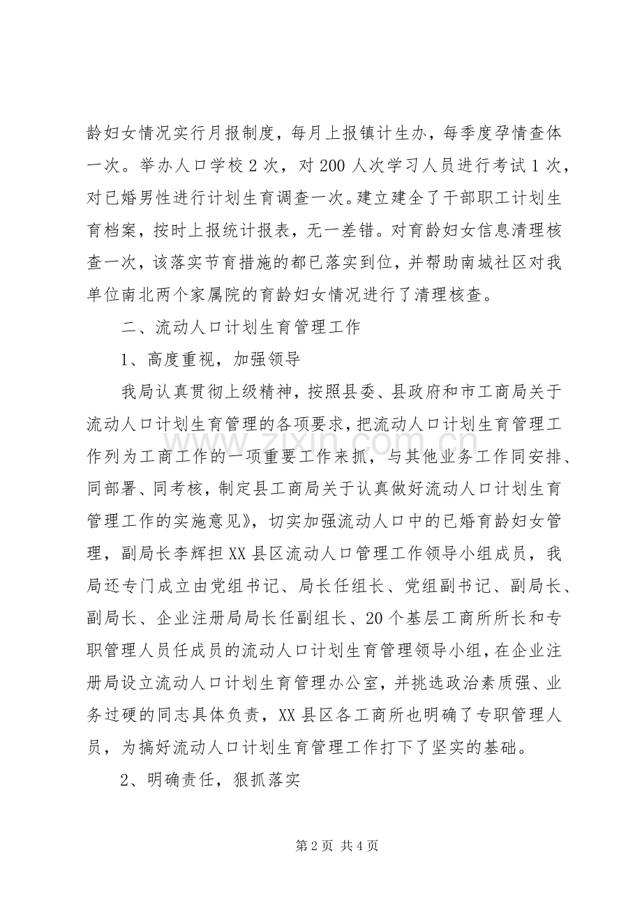 工商局计划生育工作汇报.docx_第2页