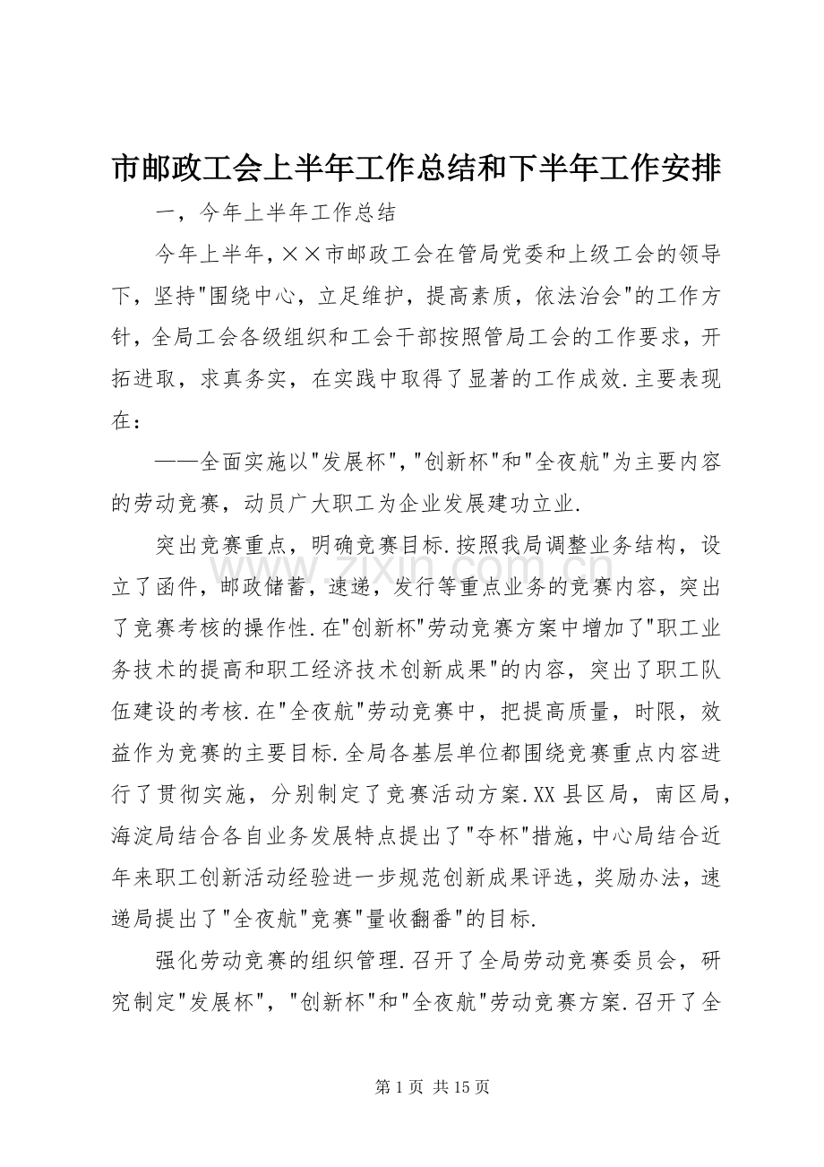 市邮政工会上半年工作总结和下半年工作安排 .docx_第1页