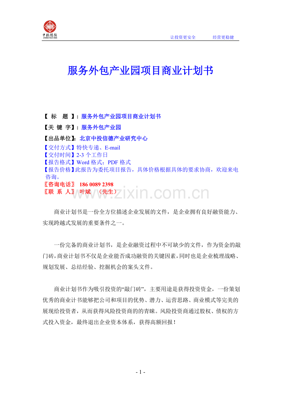 服务外包产业园项目商业计划书.doc_第1页