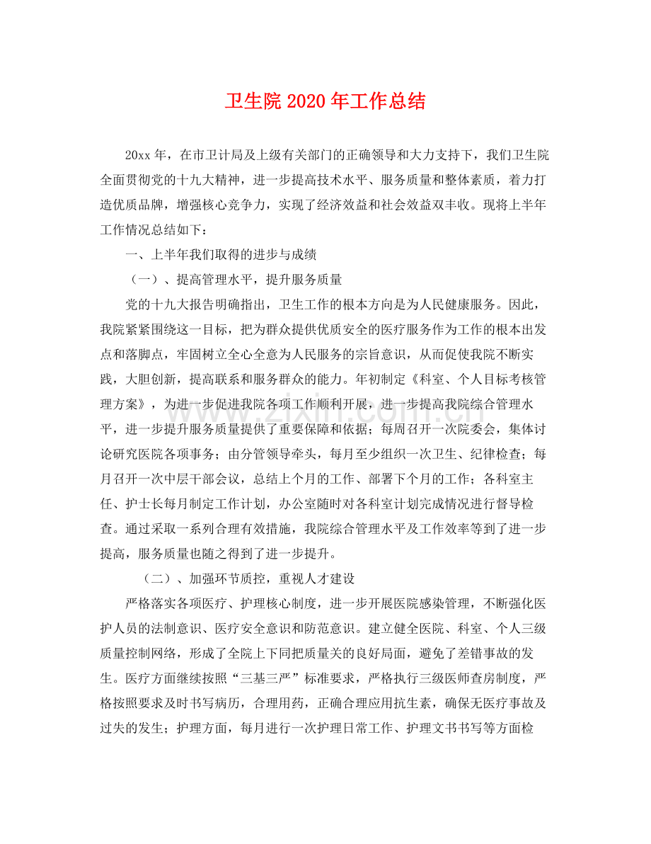 卫生院2020年工作总结 .docx_第1页