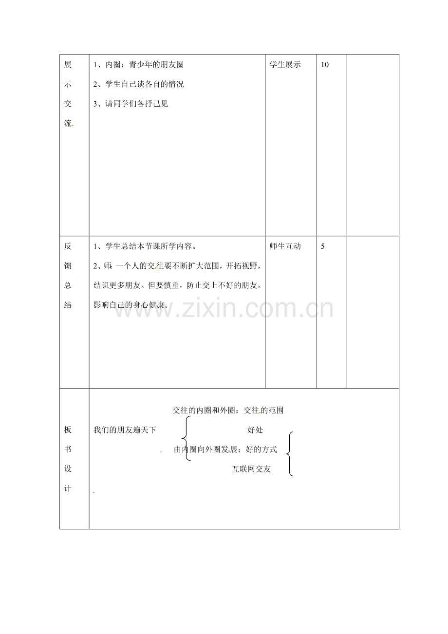 山东省邹平县礼参初级中学八年级政治上册 第二单元 我们的朋友遍天下（第二课时）教案 鲁教版.doc_第3页