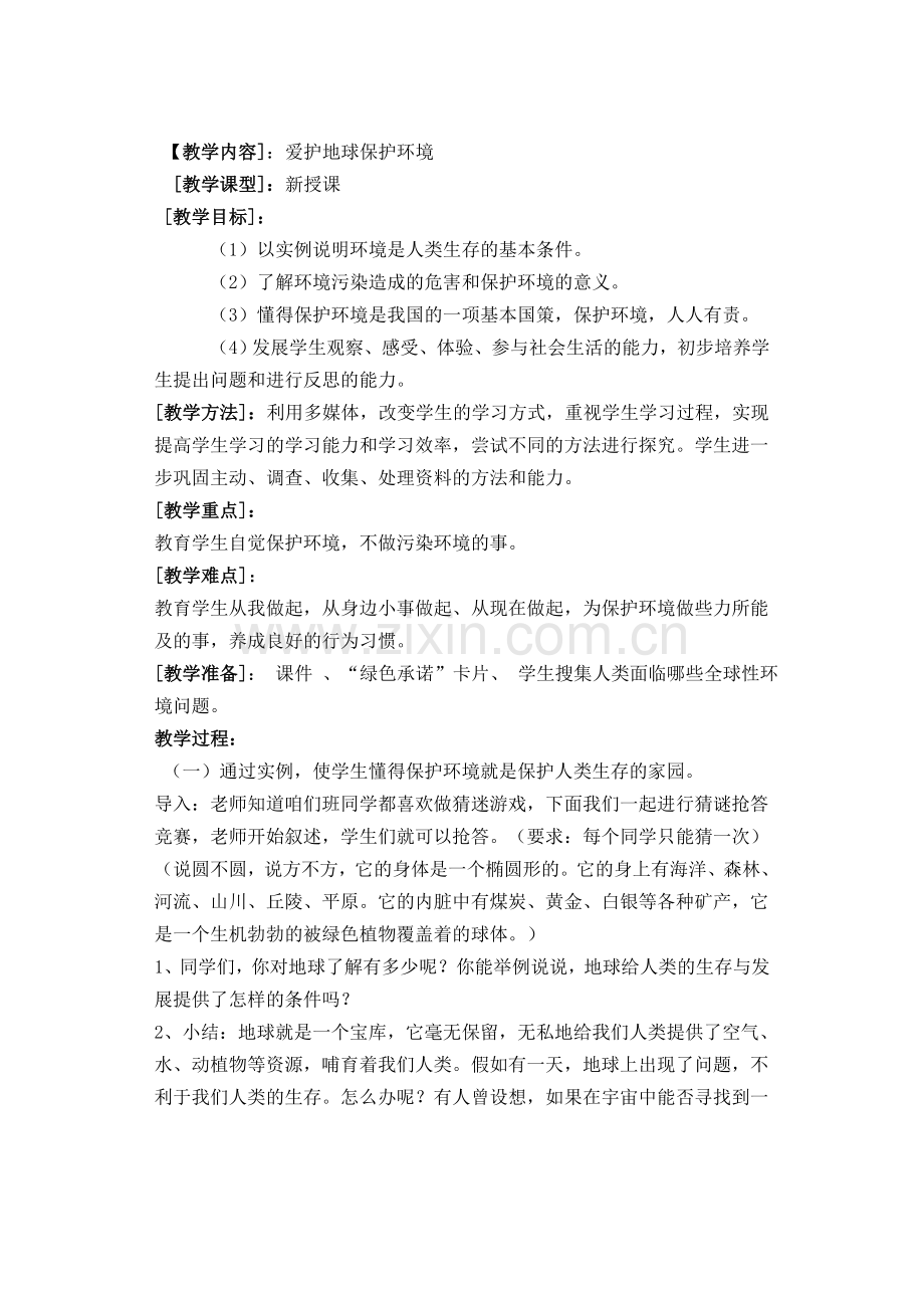 环保德育教案.doc_第1页