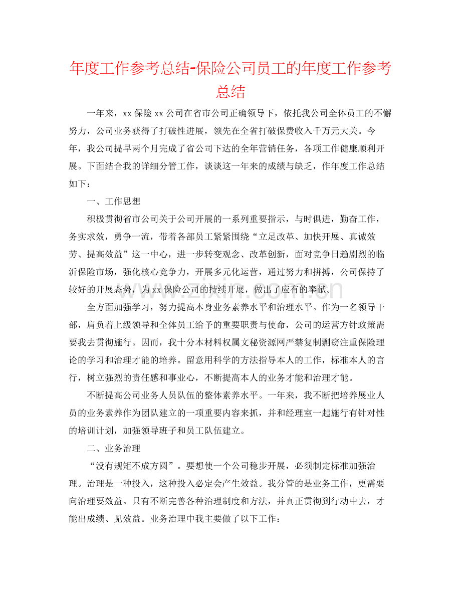 2021年度工作参考总结保险公司员工的年度工作参考总结.docx_第1页