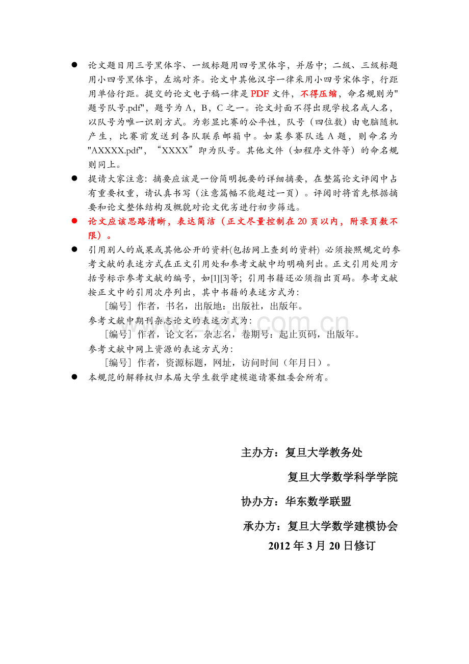 第十四届全国数学建模邀请赛（复旦大学数模协会承办）[官方网站通知].doc_第3页