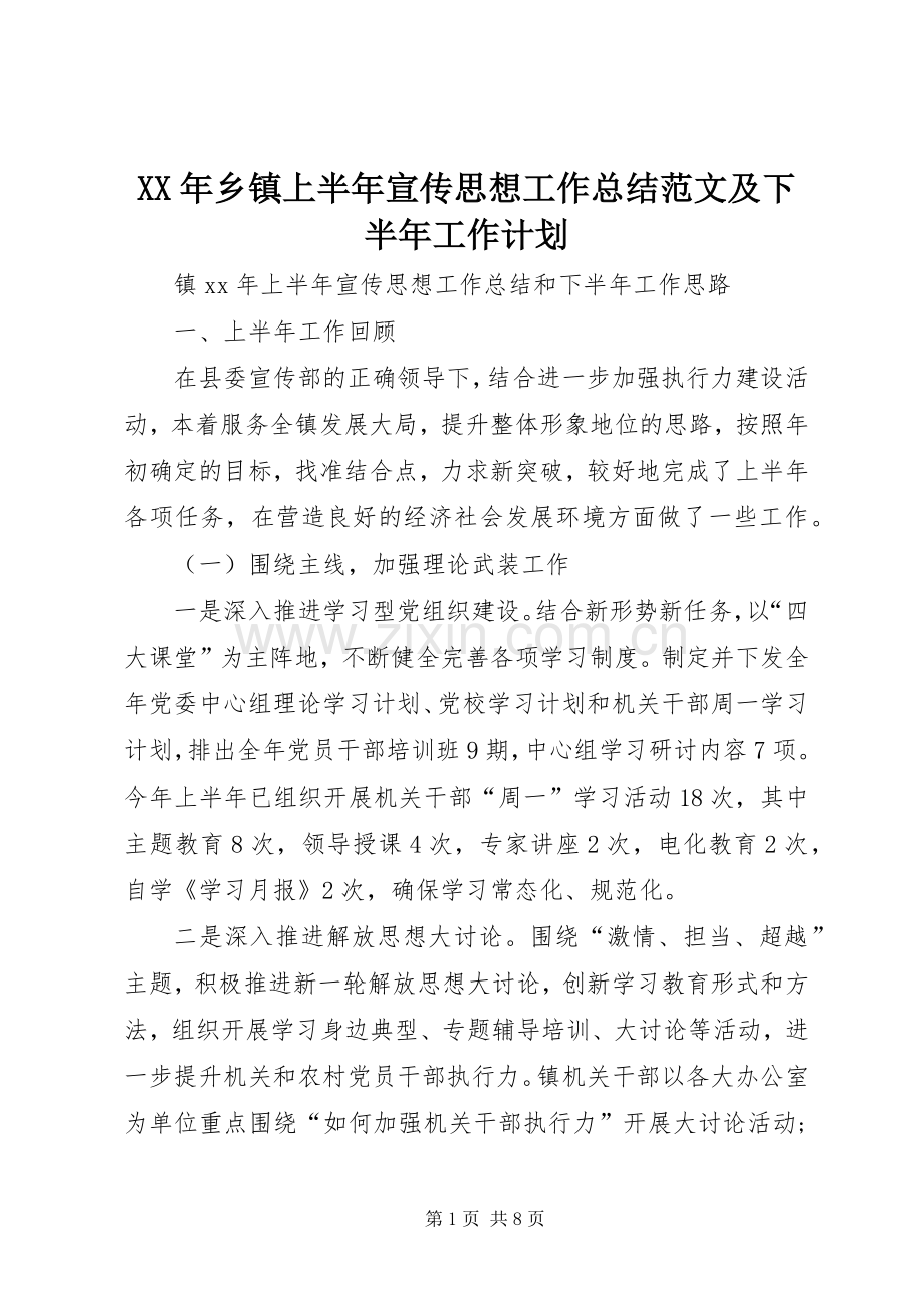 XX年乡镇上半年宣传思想工作总结范文及下半年工作计划.docx_第1页