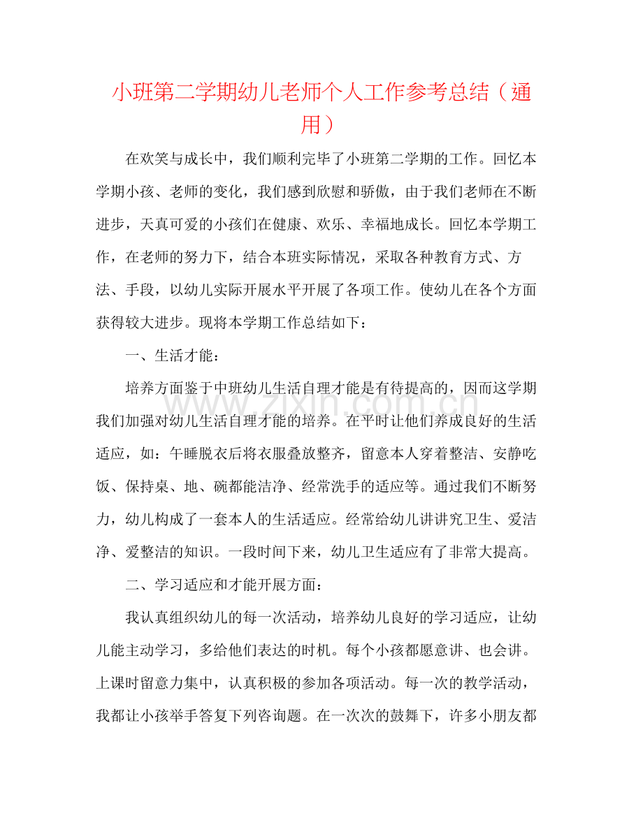 小班第二学期幼儿教师个人工作参考总结（通用）.docx_第1页