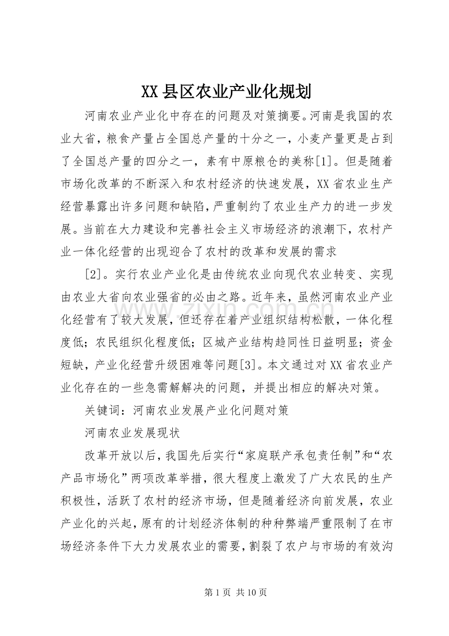 XX县区农业产业化规划 .docx_第1页